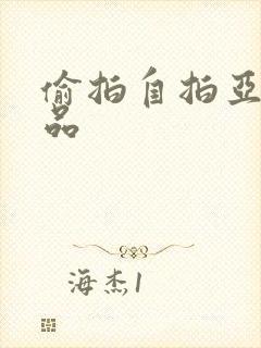 偷拍自拍亚洲精品