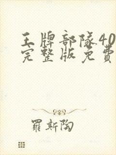 王牌部队40集完整版免费观看