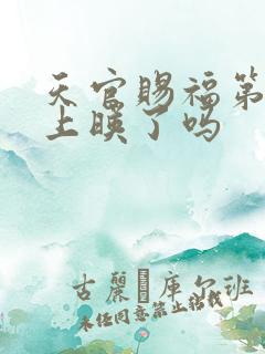 天官赐福第二季上映了吗