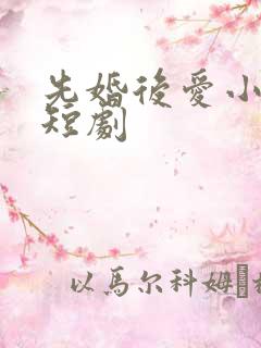 先婚后爱小甜妻短剧
