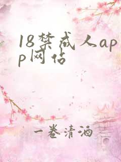 18禁成人app网站