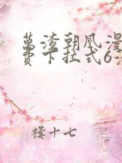 万渣朝凰漫画免费下拉式6漫画星球