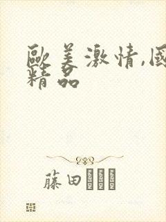 欧美激情,国产精品