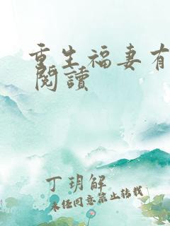 重生福妻有空间 阅读