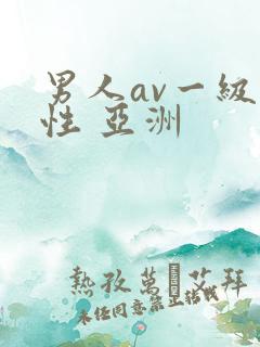 男人av一级片性 亚洲