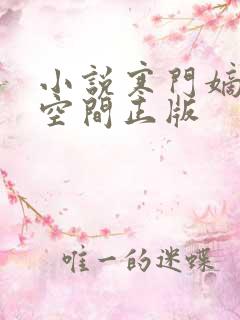 小说寒门嫡女有空间正版