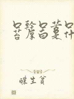 口干口苦口臭舌苔厚白是什么原因引起的