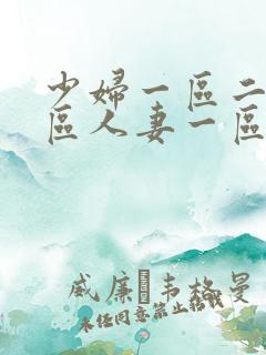 少妇一区二区三区人妻一区二区三区