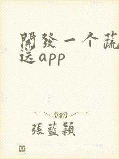 开发一个蔬菜配送app