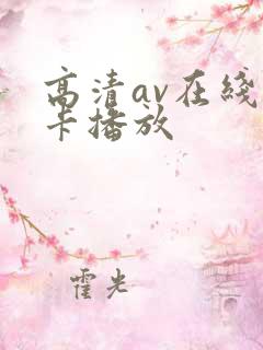 高清av在线不卡播放