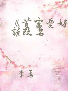 《首富爱好》小说改名