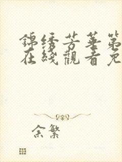 锦绣芳华第二部在线观看免费高清版全集