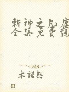 斩神之凡尘神域全集免费观看