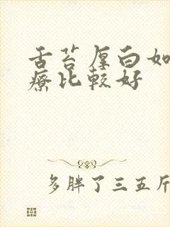 舌苔厚白如何治疗比较好