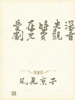 爱在时光深处短剧免费观看第50集