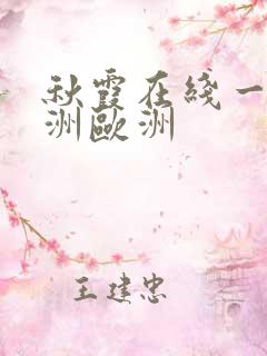 秋霞在线一区亚洲欧洲
