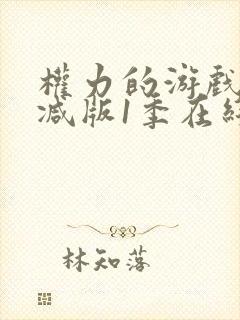 权力的游戏未删减版1季在线