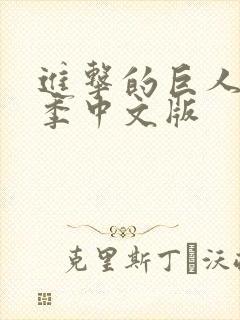 进击的巨人第四季中文版