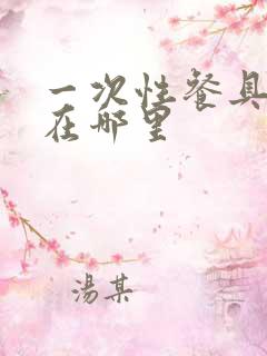 一次性餐具批发在哪里