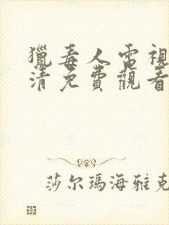 猎毒人电视剧高清免费观看