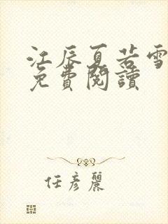 江辰夏若雪小说免费阅读