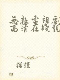 无敌电视剧全集高清在线观看