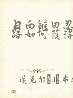 日向雏田忍者之路如何获得