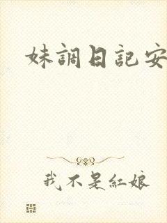 妹调日记安卓版