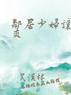 邻居少妇让我很爽