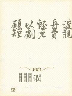 愿以轻舟渡余生短剧免费观看第9集