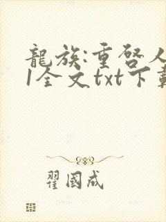 龙族:重启人生1全文txt下载