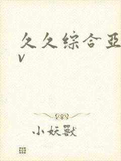 久久综合亚洲av