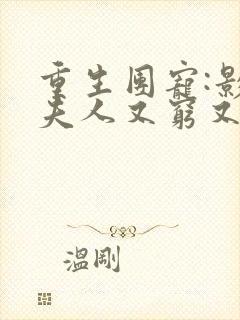 重生团宠:影帝夫人又穷又凶未删减