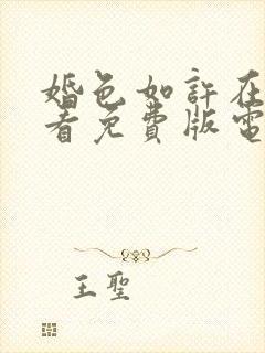 婚色如许在线观看免费版电视剧