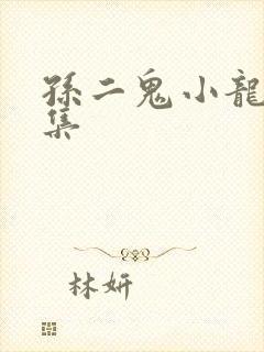 孙二鬼小龙女续集