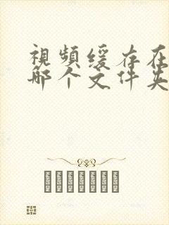 视频缓存在手机哪个文件夹