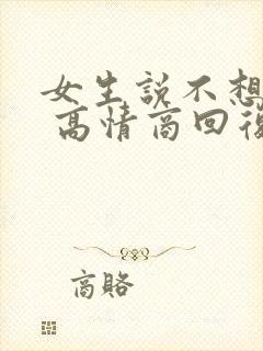 女生说不想上班 高情商回复