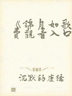 《锦月如歌》免费观看入口