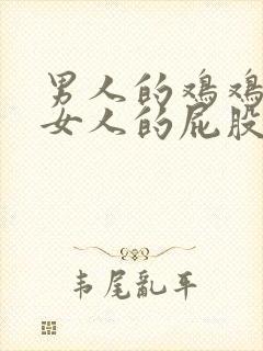 男人的鸡鸡插入女人的屁股里