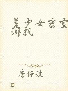 美少女密室逃脱游戏