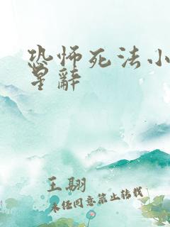 恐怖死法小说陆星辞