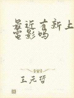 最近有新上映的电影吗