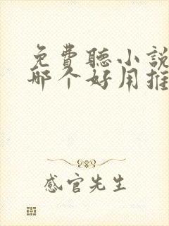 免费听小说软件哪个好用推荐