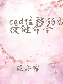 cad位移的快捷键命令