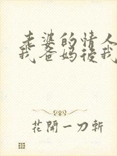 老婆的情人害死我爸妈后我杀疯了