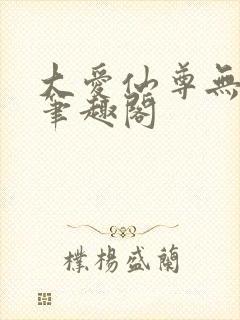 大爱仙尊无删减笔趣阁