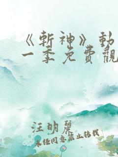 《斩神》动漫第一季免费观看流畅版