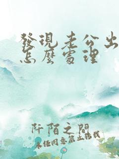 发现老公出轨该怎么处理