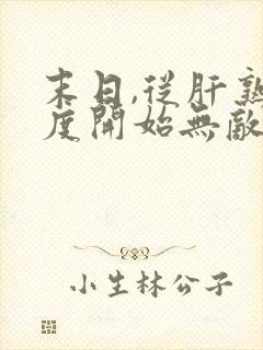 末日,从肝熟练度开始无敌 小说