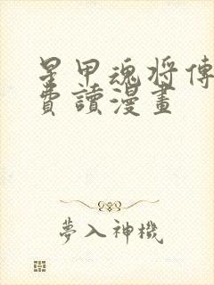 星甲魂将传 免费读漫画